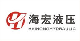 海宏液压