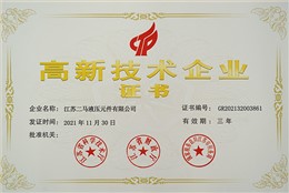 高新技术企业证书