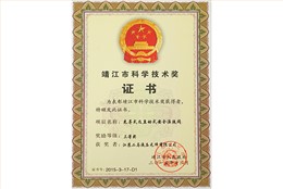 靖江市科学技术奖
