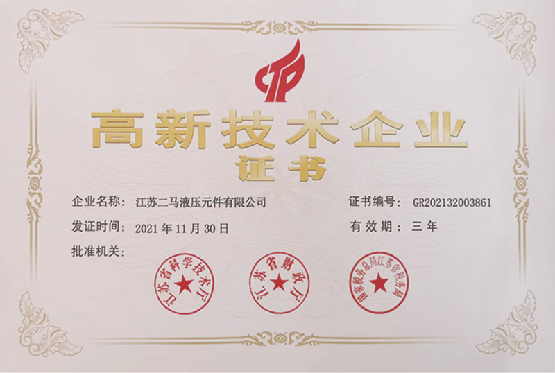 高新技术企业证书