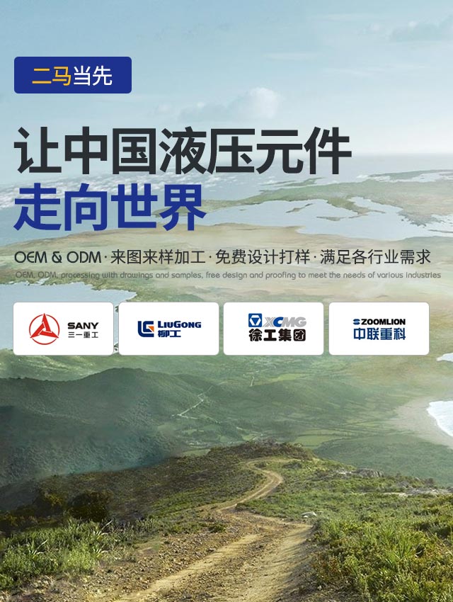 二马当先 让中国液压元件走向世界