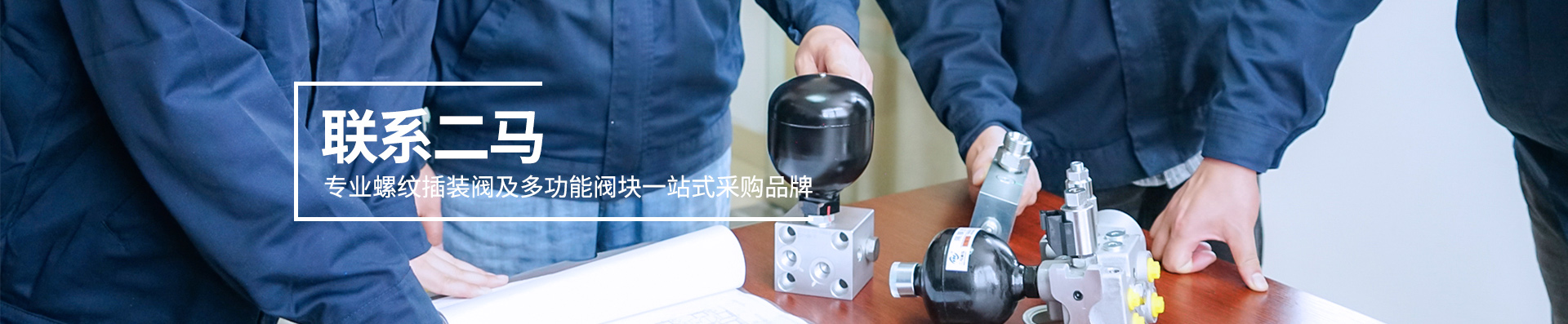 联系二马液压